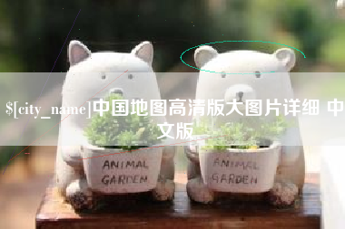 吉林中国地图高清版大图片详细 中文版