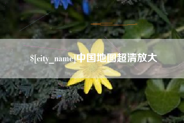 吉林中国地图超清放大