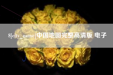 吉林中国地图完整高清版 电子