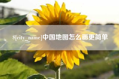 吉林中国地图怎么画更简单