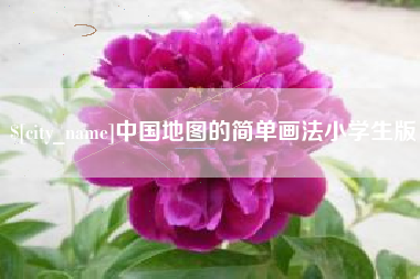 吉林中国地图的简单画法小学生版