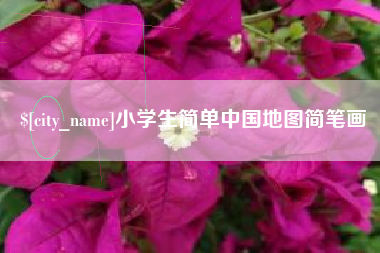 吉林小学生简单中国地图简笔画