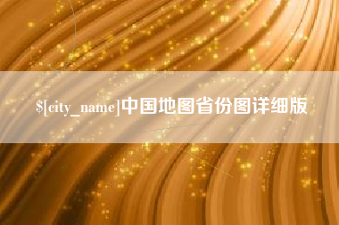 吉林中国地图省份图详细版
