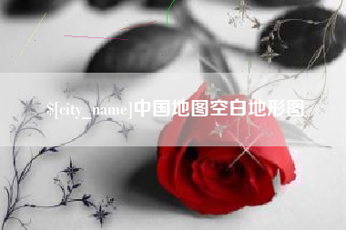 吉林中国地图空白地形图