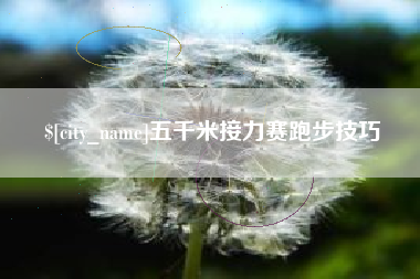 吉林五千米接力赛跑步技巧