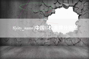 吉林中国15枚金牌分别是