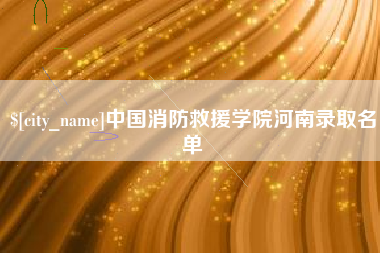 吉林中国消防救援学院河南录取名单