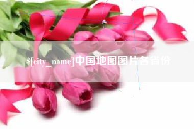 吉林中国地图图片各省份