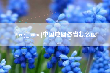 吉林中国地图各省怎么画