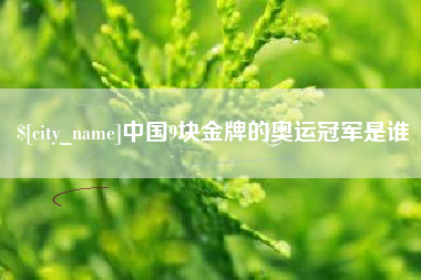 吉林中国9块金牌的奥运冠军是谁