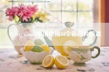 吉林中国地图34个省图片位置
