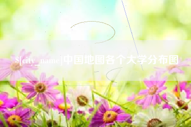 吉林中国地图各个大学分布图