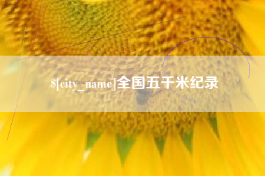 吉林全国五千米纪录