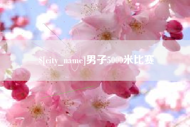 吉林男子5000米比赛