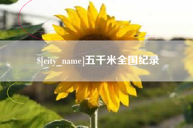 吉林五千米全国纪录
