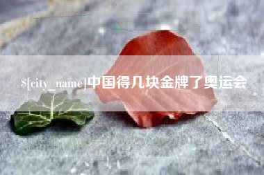 吉林中国得几块金牌了奥运会