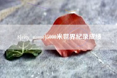 吉林5000米世界纪录成绩