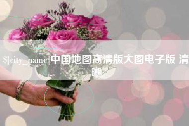 吉林中国地图高清版大图电子版 清晰