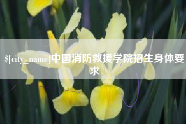 吉林中国消防救援学院招生身体要求