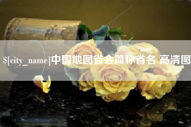 吉林中国地图省会简称省名 高清图