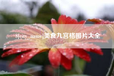吉林美食九宫格图片大全