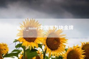 吉林中国哪九块金牌
