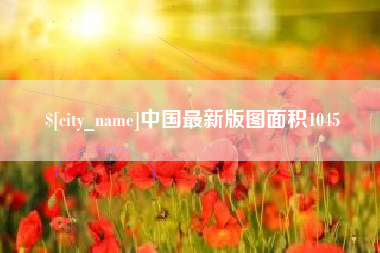 吉林中国最新版图面积1045