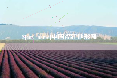 吉林中国福建地形图