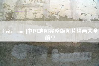 吉林中国地图完整版图片绘画大全简单