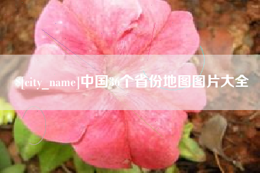 吉林中国36个省份地图图片大全
