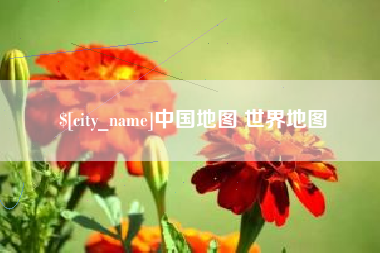 吉林中国地图 世界地图