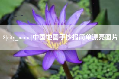 吉林中国地图手抄报简单漂亮图片