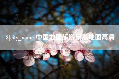 吉林中国地图旅游景点地图高清