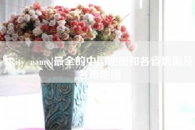 吉林最全的中国地图和各省地图及各市地图
