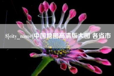 吉林中国地图高清版大图 各省市