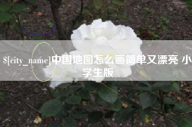 吉林中国地图怎么画简单又漂亮 小学生版