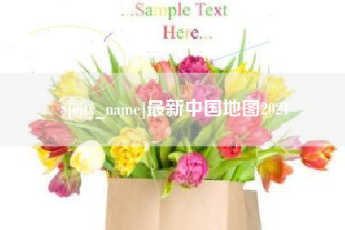 吉林最新中国地图2021