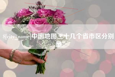 吉林中国地图三十几个省市区分别是