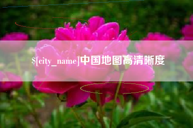 吉林中国地图高清晰度