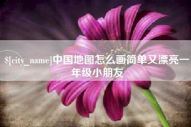 吉林中国地图怎么画简单又漂亮一年级小朋友