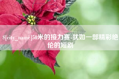 吉林50米的接力赛-犹如一部精彩绝伦的短剧