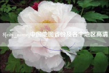 吉林中国地图省份及各个地区高清