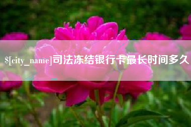 吉林司法冻结银行卡最长时间多久