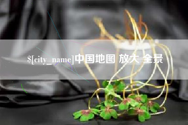 吉林中国地图 放大 全景