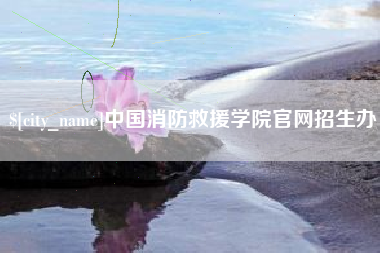 吉林中国消防救援学院官网招生办