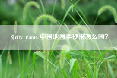 吉林中国地图手抄报怎么画？