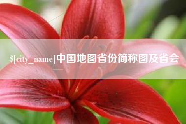 吉林中国地图省份简称图及省会