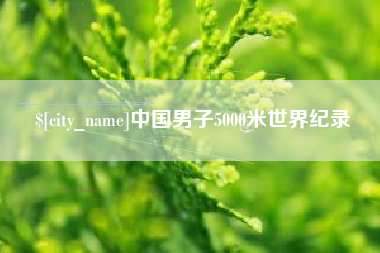 吉林中国男子5000米世界纪录