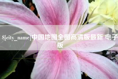 吉林中国地图全图高清版最新 电子版
