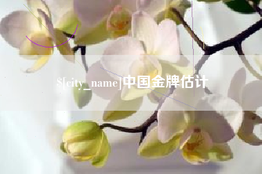 吉林中国金牌估计